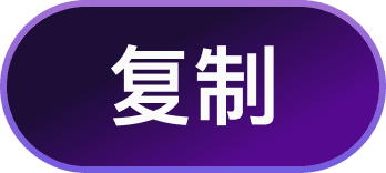 复制